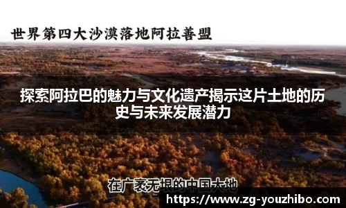 探索阿拉巴的魅力与文化遗产揭示这片土地的历史与未来发展潜力