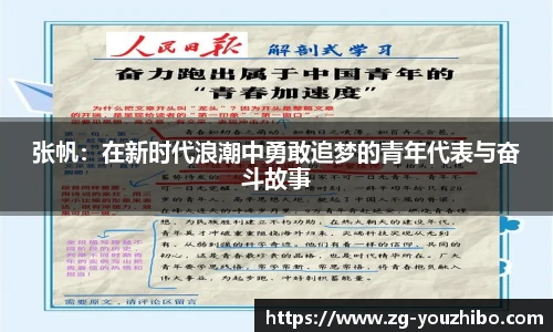 张帆：在新时代浪潮中勇敢追梦的青年代表与奋斗故事