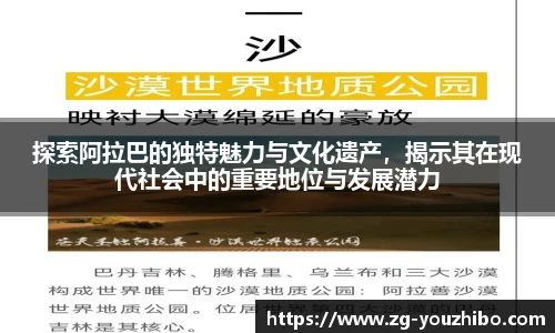 探索阿拉巴的独特魅力与文化遗产，揭示其在现代社会中的重要地位与发展潜力