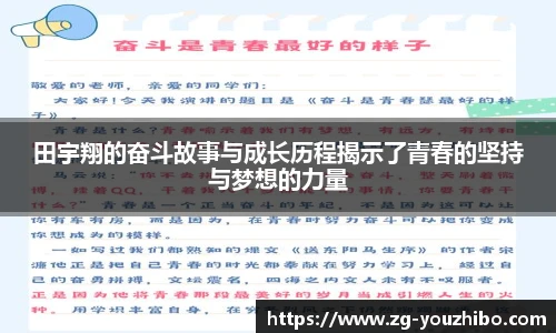 田宇翔的奋斗故事与成长历程揭示了青春的坚持与梦想的力量