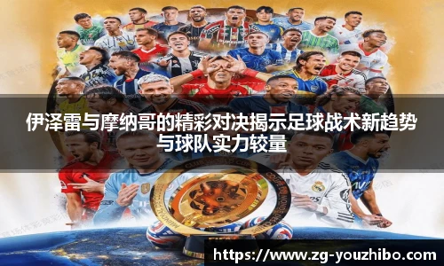 伊泽雷与摩纳哥的精彩对决揭示足球战术新趋势与球队实力较量