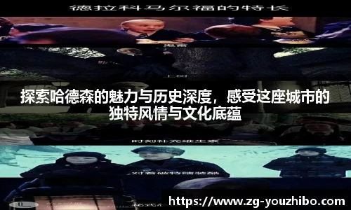 探索哈德森的魅力与历史深度，感受这座城市的独特风情与文化底蕴
