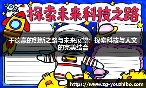 于德豪的创新之路与未来展望：探索科技与人文的完美结合