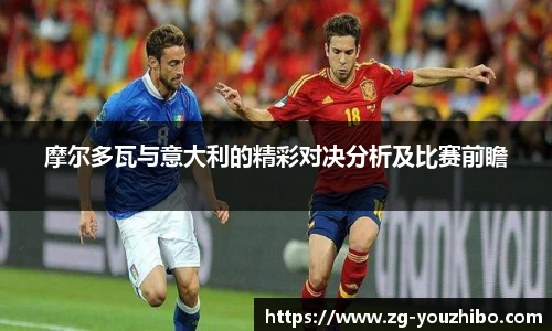 摩尔多瓦与意大利的精彩对决分析及比赛前瞻