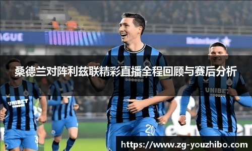 桑德兰对阵利兹联精彩直播全程回顾与赛后分析