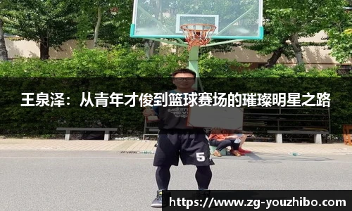 王泉泽：从青年才俊到篮球赛场的璀璨明星之路