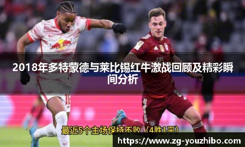 2018年多特蒙德与莱比锡红牛激战回顾及精彩瞬间分析