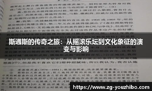 斯通斯的传奇之旅：从摇滚乐坛到文化象征的演变与影响