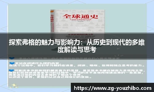 探索弗格的魅力与影响力：从历史到现代的多维度解读与思考