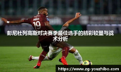 彭尼杜列高斯对决赛季最佳选手的精彩较量与战术分析