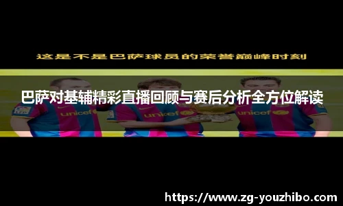 巴萨对基辅精彩直播回顾与赛后分析全方位解读