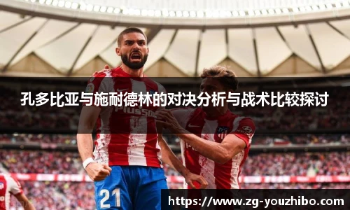 孔多比亚与施耐德林的对决分析与战术比较探讨