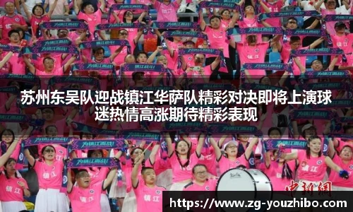 苏州东吴队迎战镇江华萨队精彩对决即将上演球迷热情高涨期待精彩表现