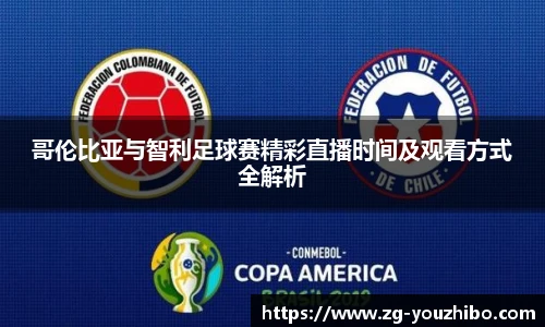哥伦比亚与智利足球赛精彩直播时间及观看方式全解析