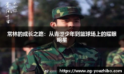 常林的成长之路：从青涩少年到篮球场上的耀眼明星