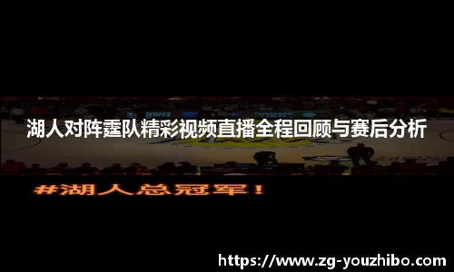 湖人对阵霆队精彩视频直播全程回顾与赛后分析