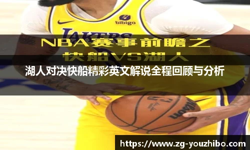 湖人对决快船精彩英文解说全程回顾与分析