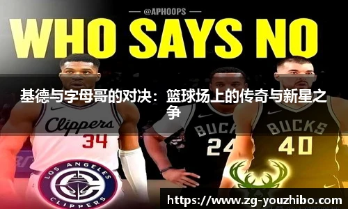 基德与字母哥的对决：篮球场上的传奇与新星之争