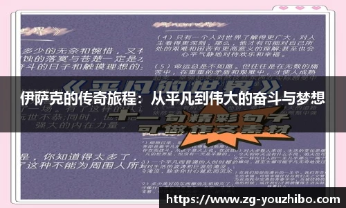伊萨克的传奇旅程：从平凡到伟大的奋斗与梦想
